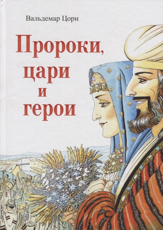 

Пророки, цари и герои. Путешествие по страницам Библии