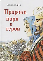 Пророки, цари и герои. Путешествие по страницам Библии