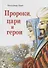 Пророки, цари и герои. Путешествие по страницам Библии - 0