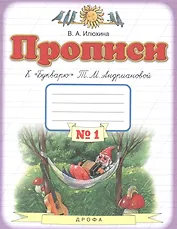 Прописи к "Букварю" Т.М. Андриановой. 1 класс. В 4 тетрадях. Тетрадь №1