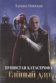 Пушистая катастрофа. Тайный дар
