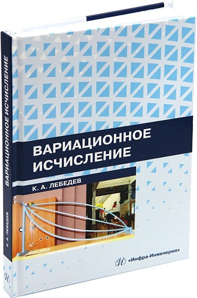 

Вариационное исчисление: учебное пособие