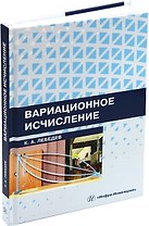 Вариационное исчисление: учебное пособие