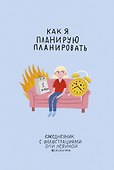 Ежедневник с иллюстрациями Оли Левиной - 0