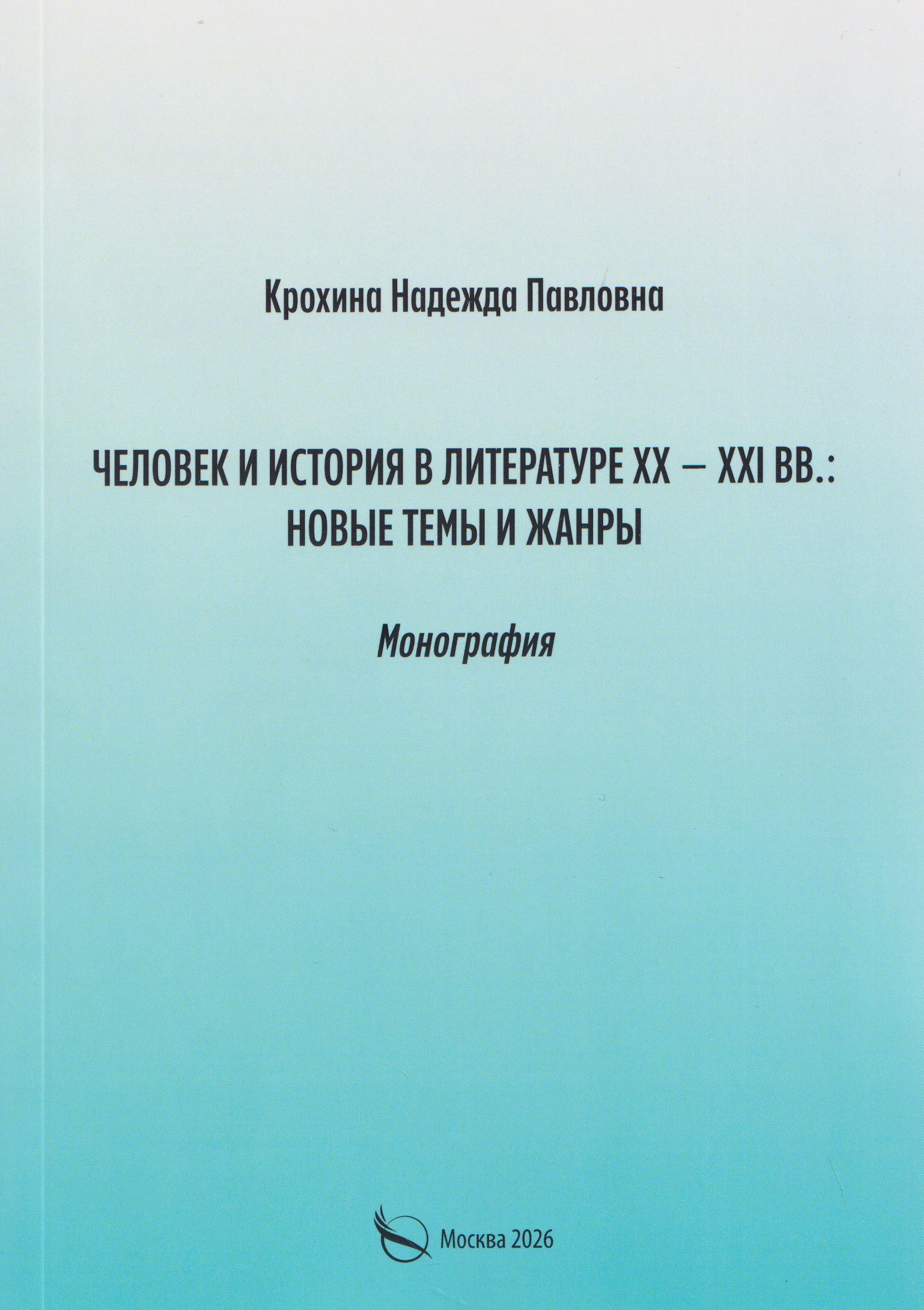 Обложка книги «Человек и история в литературе ХХ–ХХI вв: новые темы и жанры. Монография»