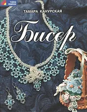 Бисер (мягк) (Тайны ремесел). Канурская Т. (Профиздат)