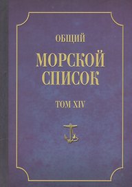 Общий морской список. От основания флота до 1917 г. Том XIV. Царствование императора Александра II. Часть XIV. Д-И