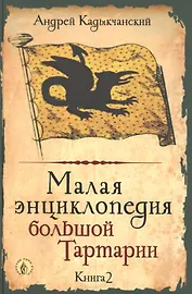 Малая энциклопедия большой Тартарии. Книга 2