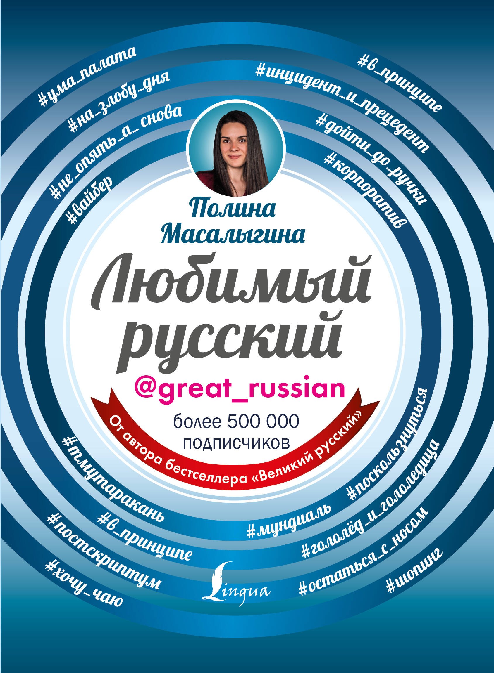 

Любимый русский