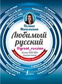 Любимый русский - 0