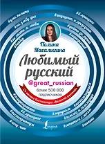 Любимый русский