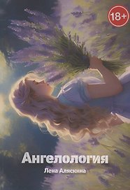 Ангелология