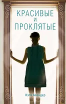 Красивые и проклятые (#2)