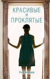 Красивые и проклятые (#2)