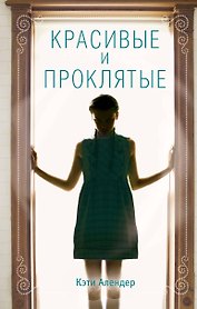 Красивые и проклятые (#2)