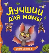Лучший для мамы