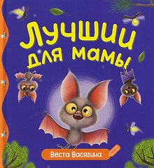 Лучший для мамы