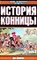 История конницы Кн.1 (Военно-Историческая Библиотека). Денисон Д. (Аст) - 0