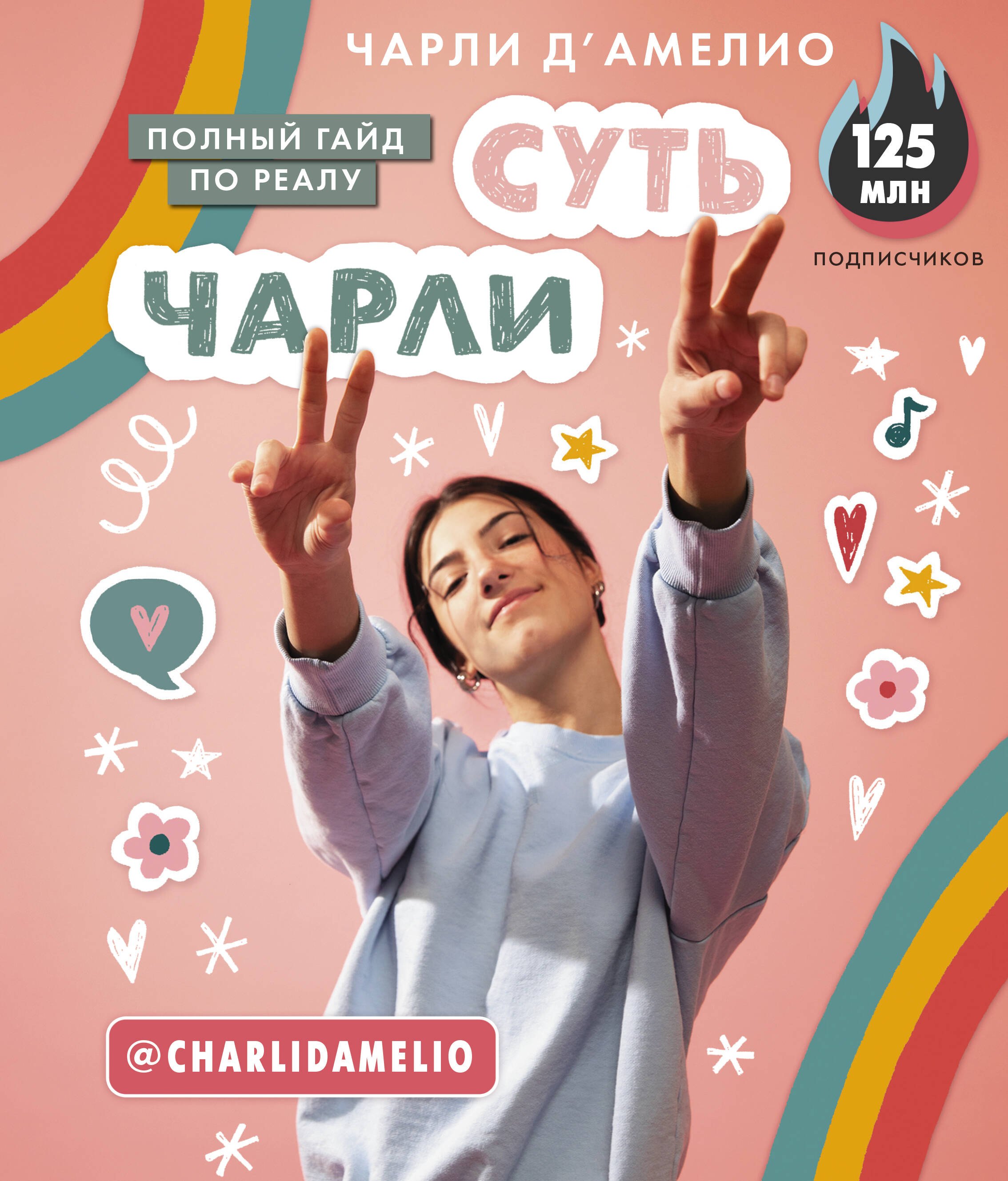 

Суть Чарли. Полный гайд по реалу