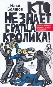 Кто не знает братца кролика!