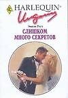 Слишком много секретов (мягк) (Искушение 0233). Роуз Э. (АСТ)