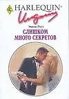 Слишком много секретов (мягк) (Искушение 0233). Роуз Э. (АСТ)