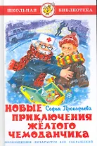 Новые приключения желтого чемоданчика