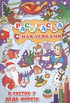 В гостях у Деда Мороза