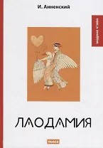 Лаодамия: пьеса.