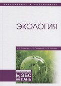 Экология. Учебник - 0