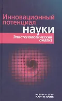 Инновационный потенциал науки. Эпистемологический анализ