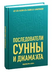 Последователи Сунны и Джамаата