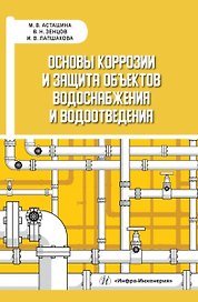 Основы коррозии и защита объектов водоснабжения и водоотведения. Учебное пособие