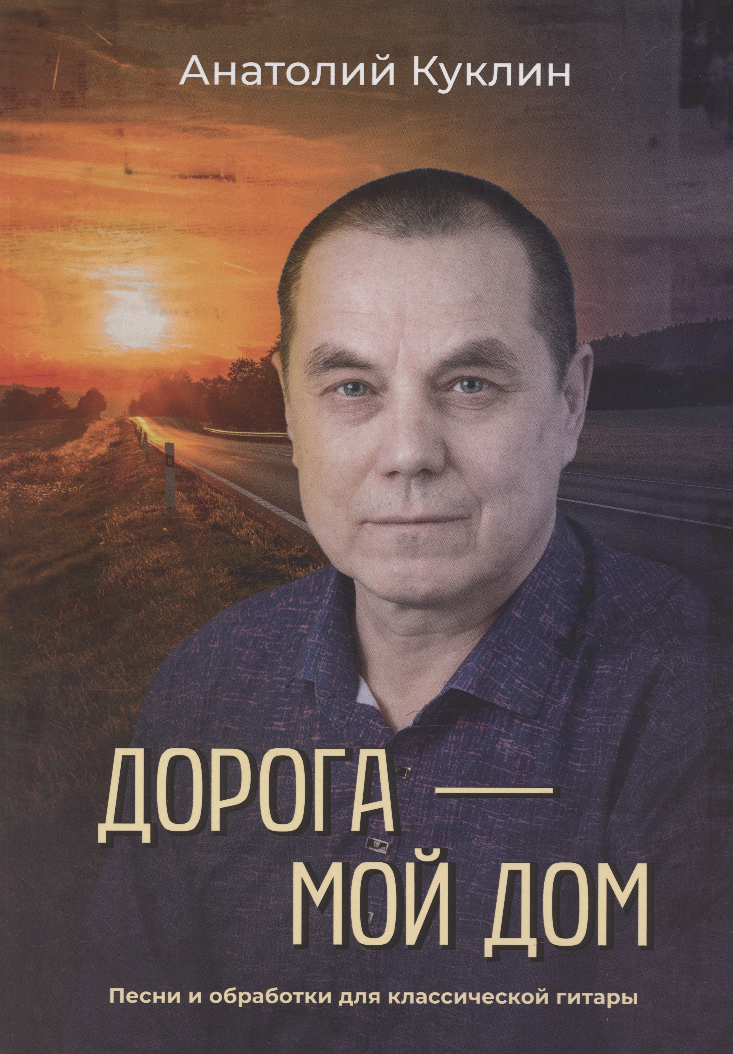 

Дорога – мой дом