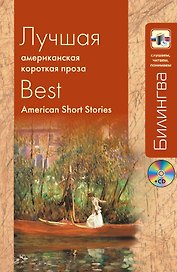 Лучшая американская короткая проза (+CD)