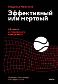 Эффективный или мертвый. 48 правил антикризисного менеджмента - 0