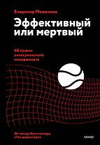 Эффективный или мертвый. 48 правил антикризисного менеджмента