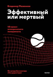 Эффективный или мертвый. 48 правил антикризисного менеджмента