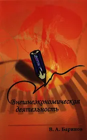 Внешнеэкономическая деятельность: Учебник / 2-е изд., испр.