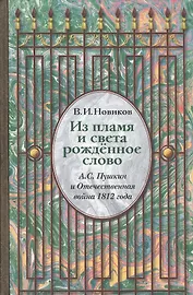 Из пламя и света рожденное слово. А.С. Пушкин и Отечественная война 1812 года
