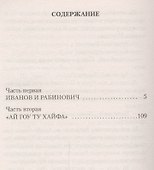 Иванов и Рабинович, или Ай гоу ту Хайфа! - 2