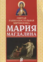 Святая равноапостольная мироносица Мария Магдалина