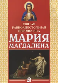 Святая равноапостольная мироносица Мария Магдалина