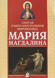 Святая равноапостольная мироносица Мария Магдалина