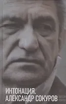 Интонация. Александр Сокуров