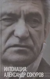 Интонация. Александр Сокуров