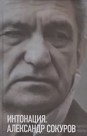 Интонация. Александр Сокуров