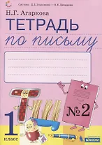 Тетрадь по письму №2 Русская графика. 1 класс. В 4-х частях к Букварю Тимченко