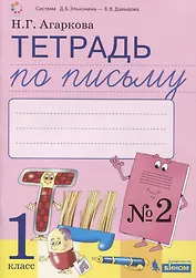 Тетрадь по письму №2 Русская графика. 1 класс. В 4-х частях к Букварю Тимченко