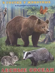 Лесные соседи
